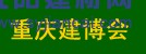 2016中國(guó)（重慶）國(guó)際木屋、木結(jié)構(gòu)展覽會(huì)